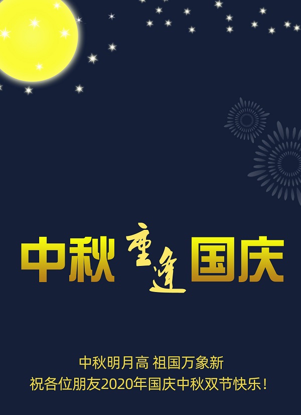 太巧了！2020年的中秋節(jié)和國慶節(jié)同一天，阜新德克液壓送給您雙倍的快樂和祝福！